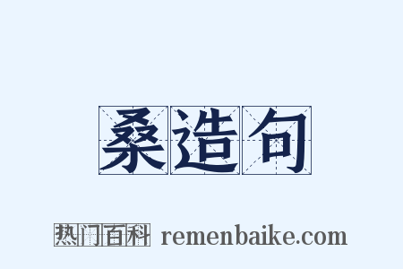 桑造句是什么意思的图片